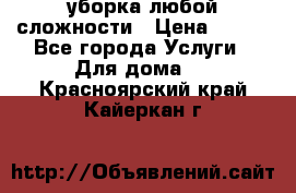 уборка любой сложности › Цена ­ 250 - Все города Услуги » Для дома   . Красноярский край,Кайеркан г.